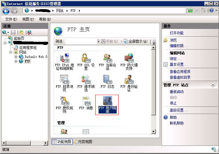 Win2008 R2 IIS7.5详细配置FTP方法(图7)