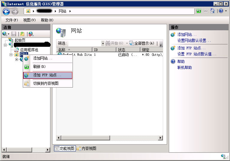 Win2008 R2 IIS7.5详细配置FTP方法(图2)