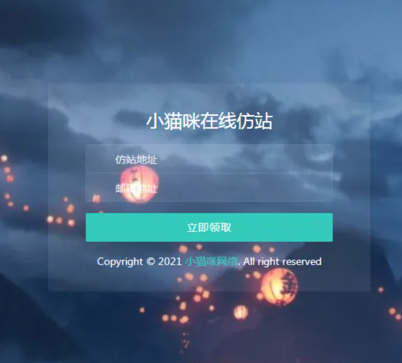 在线仿站 扒站源码 可自定义邮箱接口