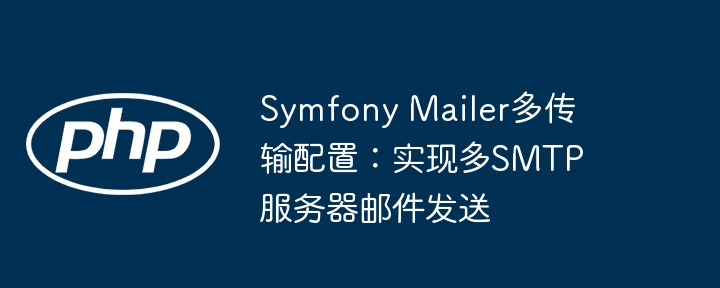 Symfony多SMTP配置教程：轻松切换邮件服务器(图1)