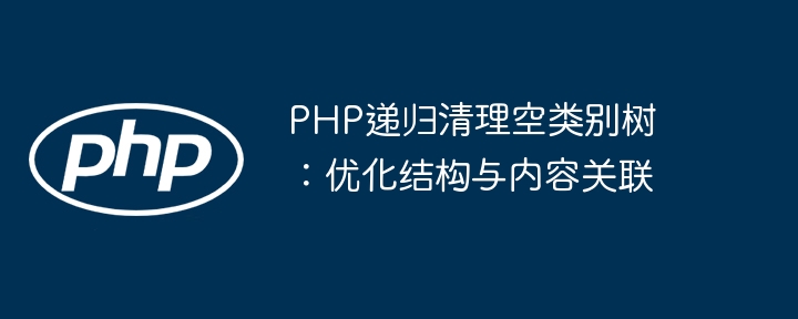 PHP递归清理空分类优化方法(图1)