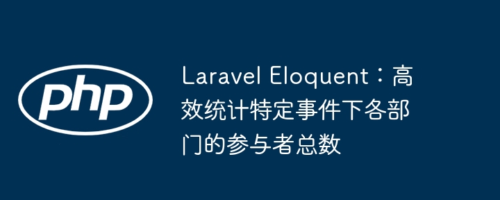 LaravelEloquent统计部门人数技巧(图1)
