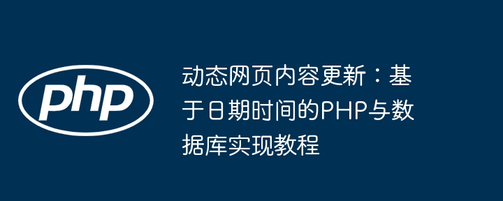 动态网页日期控制：PHP与数据库教程(图1)
