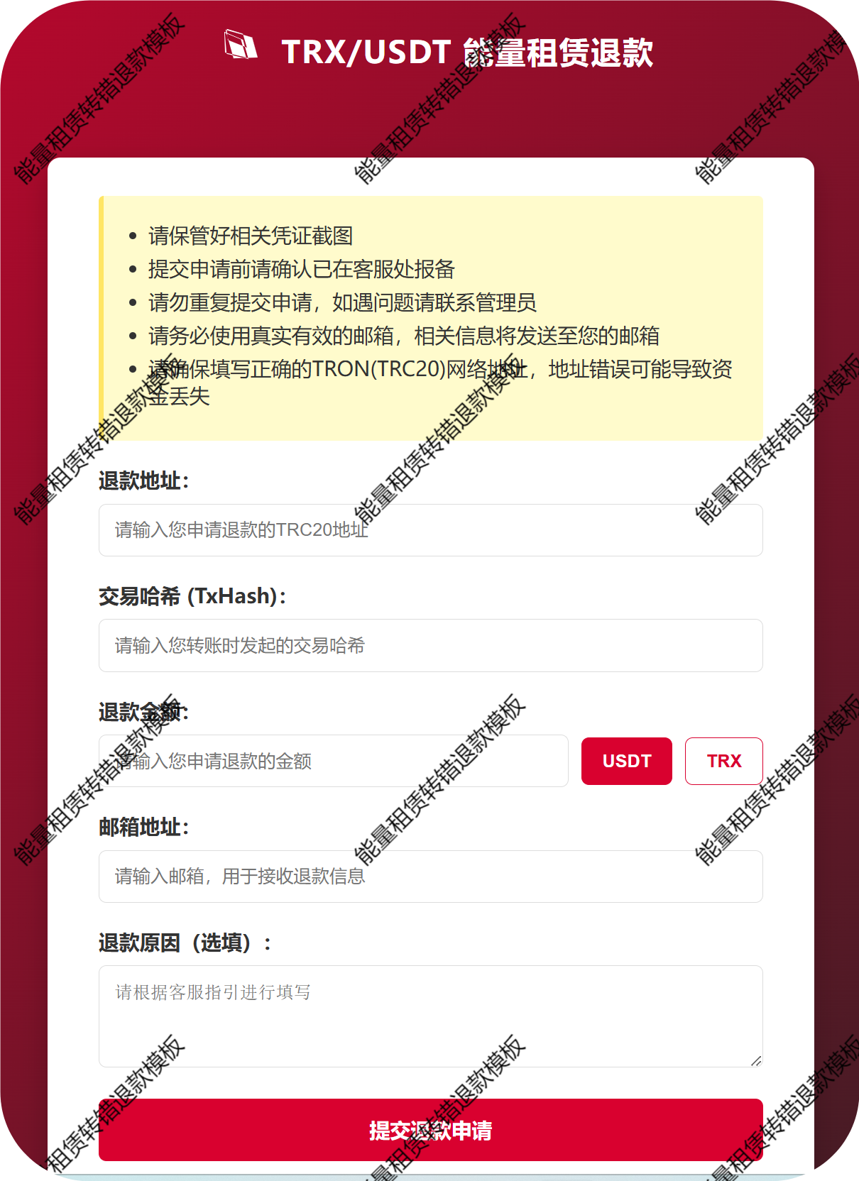 能量租赁转错退款模板.png