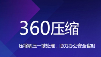 360压缩