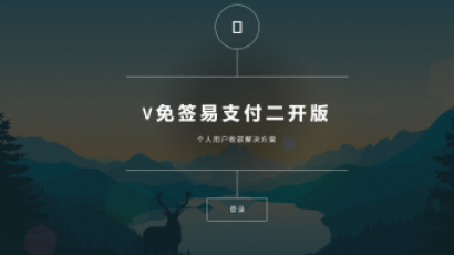 V免签支付系统源码 支付宝+微信免签约收款回调系统+安卓监控端+视频教程
