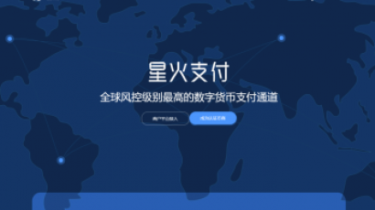 星火支付/USDT承兑系统/支持ERC20 OMNI/代理商/第三方支付接口/USDT场外OTC/数字货币