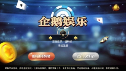 最新更新企鹅娱乐棋牌源码组件完整版 双端APP+完整数据+带红包扫雷+德州扑克