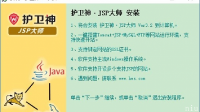 护卫神JSP大师(主机管理软件)v3.2