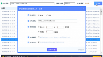 护卫神·网页自动刷新工具