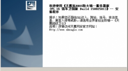 天鹰抗ddos防火墙 V5.32 破解版