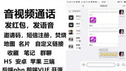 IM即时通讯/uinapp/邀请码/群聊/定位+收藏笔记功能+红包带音视频聊天APP