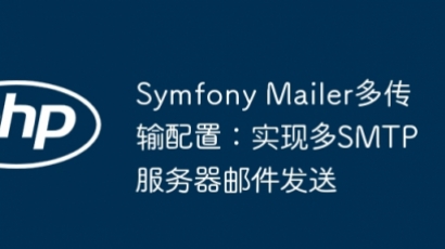 Symfony多SMTP配置教程：轻松切换邮件服务器
