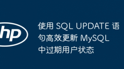 高效更新过期用户状态的SQL技巧