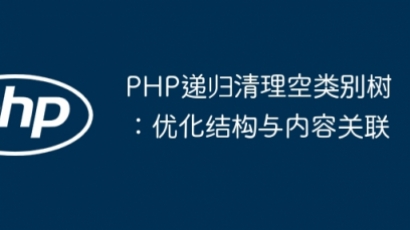 PHP递归清理空分类优化方法