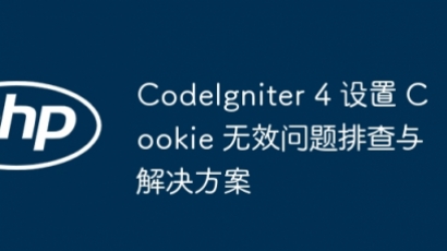 CodeIgniter4Cookie失效排查方法