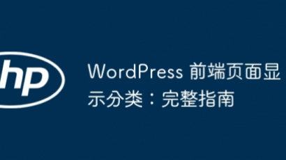 WordPress分类页面全展示教程