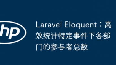 LaravelEloquent统计部门人数技巧