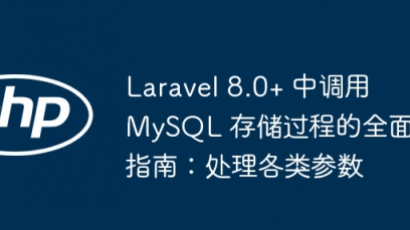 Laravel8调用MySQL存储过程详解