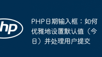 PHP日期输入框默认值设置与提交处理方法