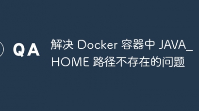 Docker中JAVA_HOME路径缺失解决方法
