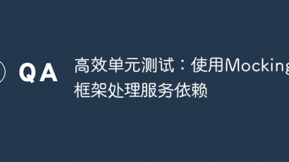 高效单元测试：Mocking框架处理服务依赖