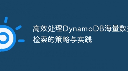 DynamoDB数据检索优化技巧分享