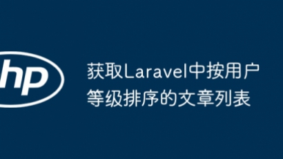 Laravel文章等级排序教程详解