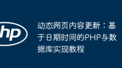 动态网页日期控制：PHP与数据库教程