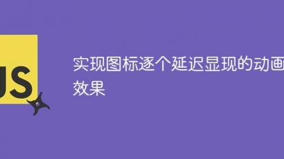 图标逐个延迟显示动画实现技巧