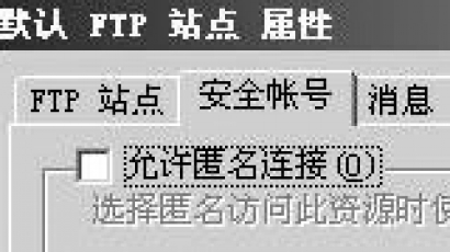 iis ftp多用户怎样实现隔离方法