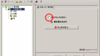 架设自己的FTP服务器 Serv
